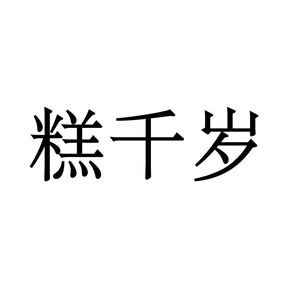 糕千岁