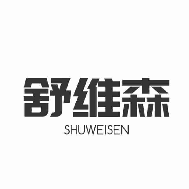 舒维森