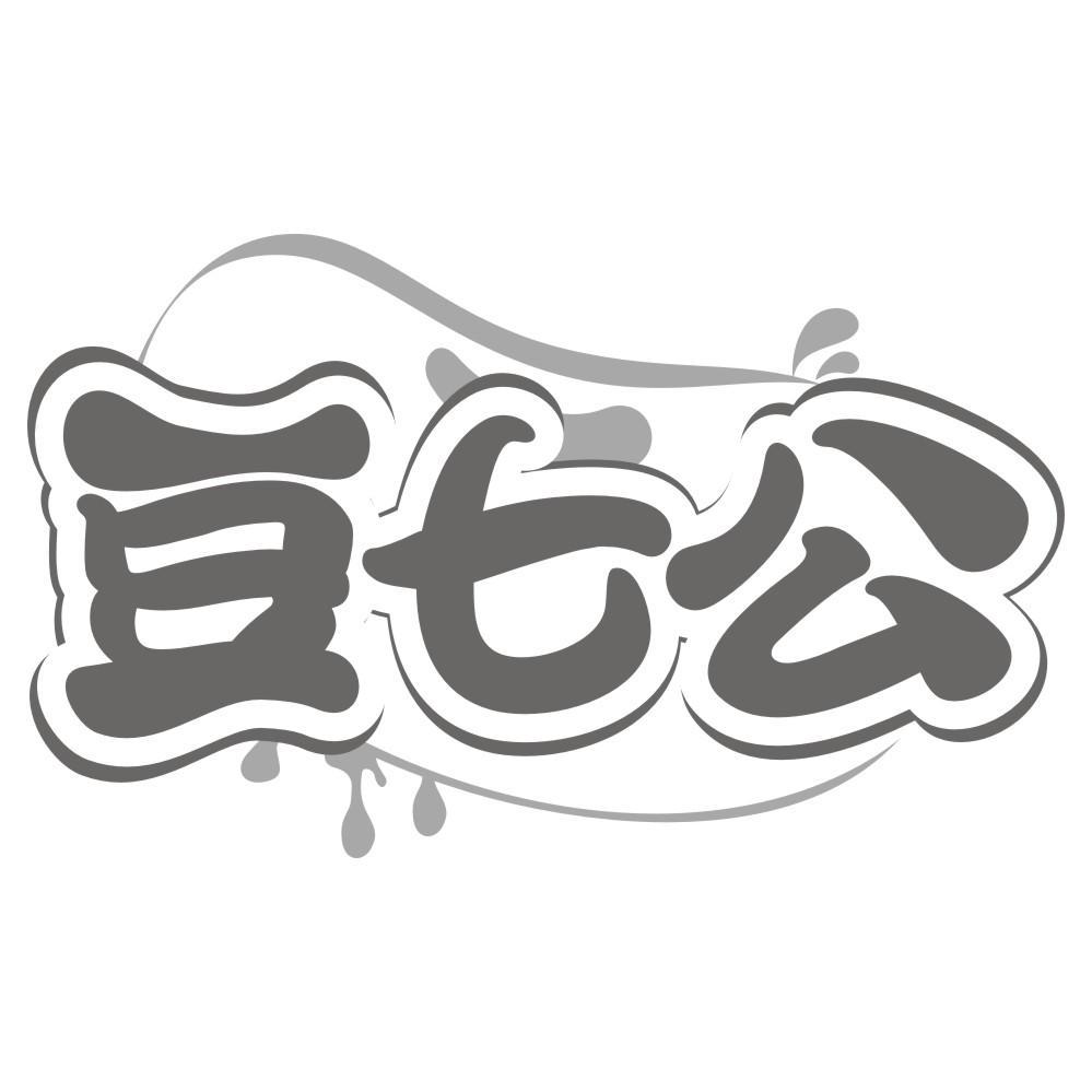 豆七公
