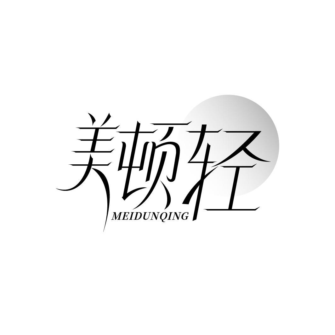 美顿轻
MEIDUNQING