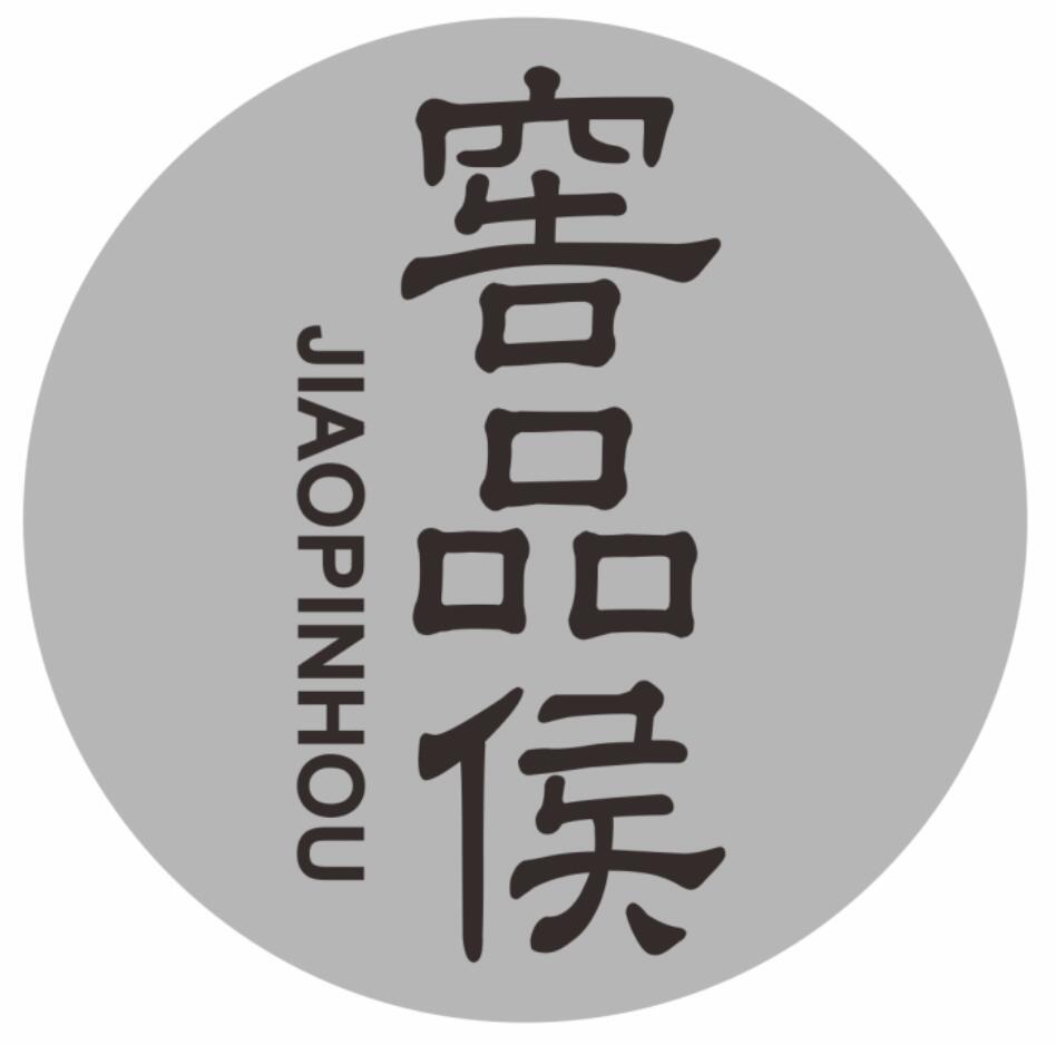 窖品侯JIAOPINHOU
