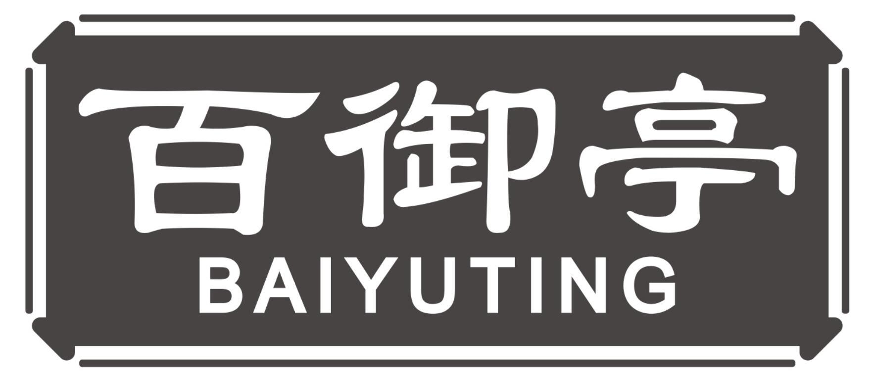 百御亭BAIYUTING