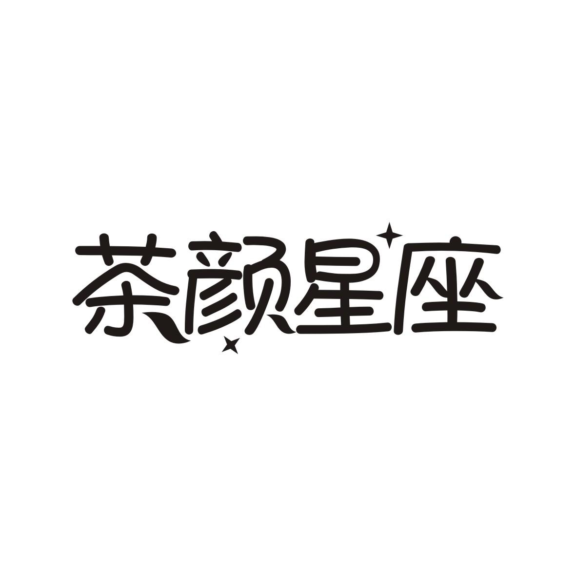 茶颜星座