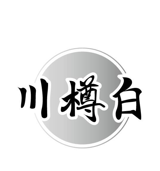 川樽白