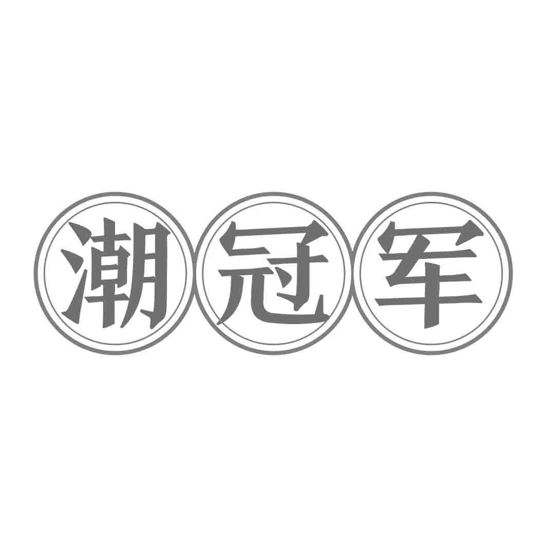   潮冠军 