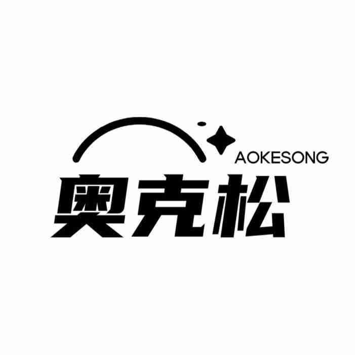 奥克松