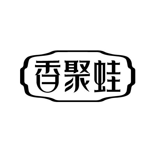 香聚蛙