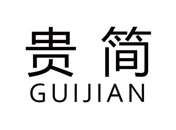 贵简