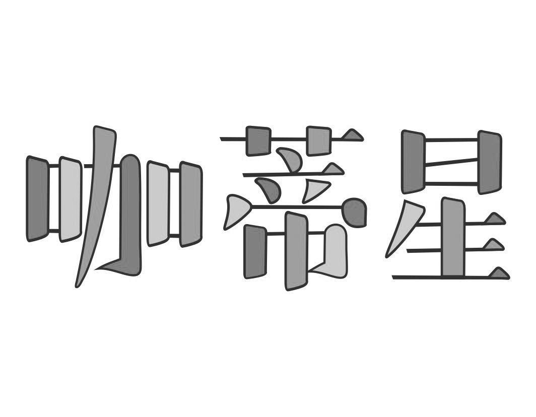 咖蒂星