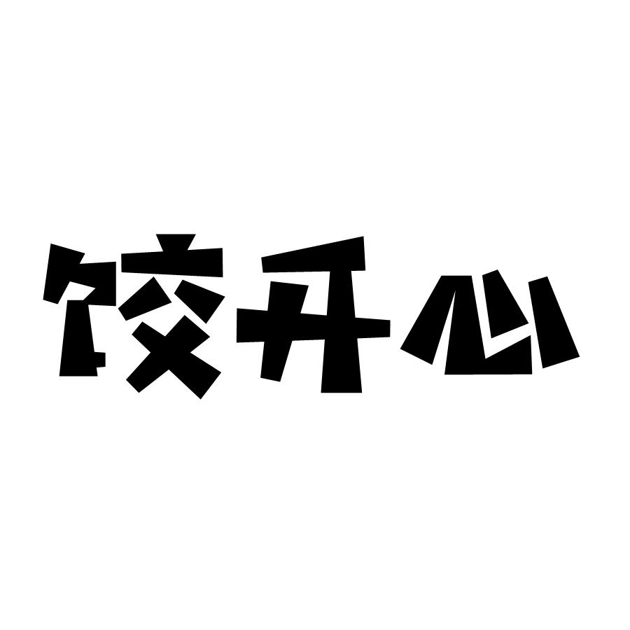 饺开心