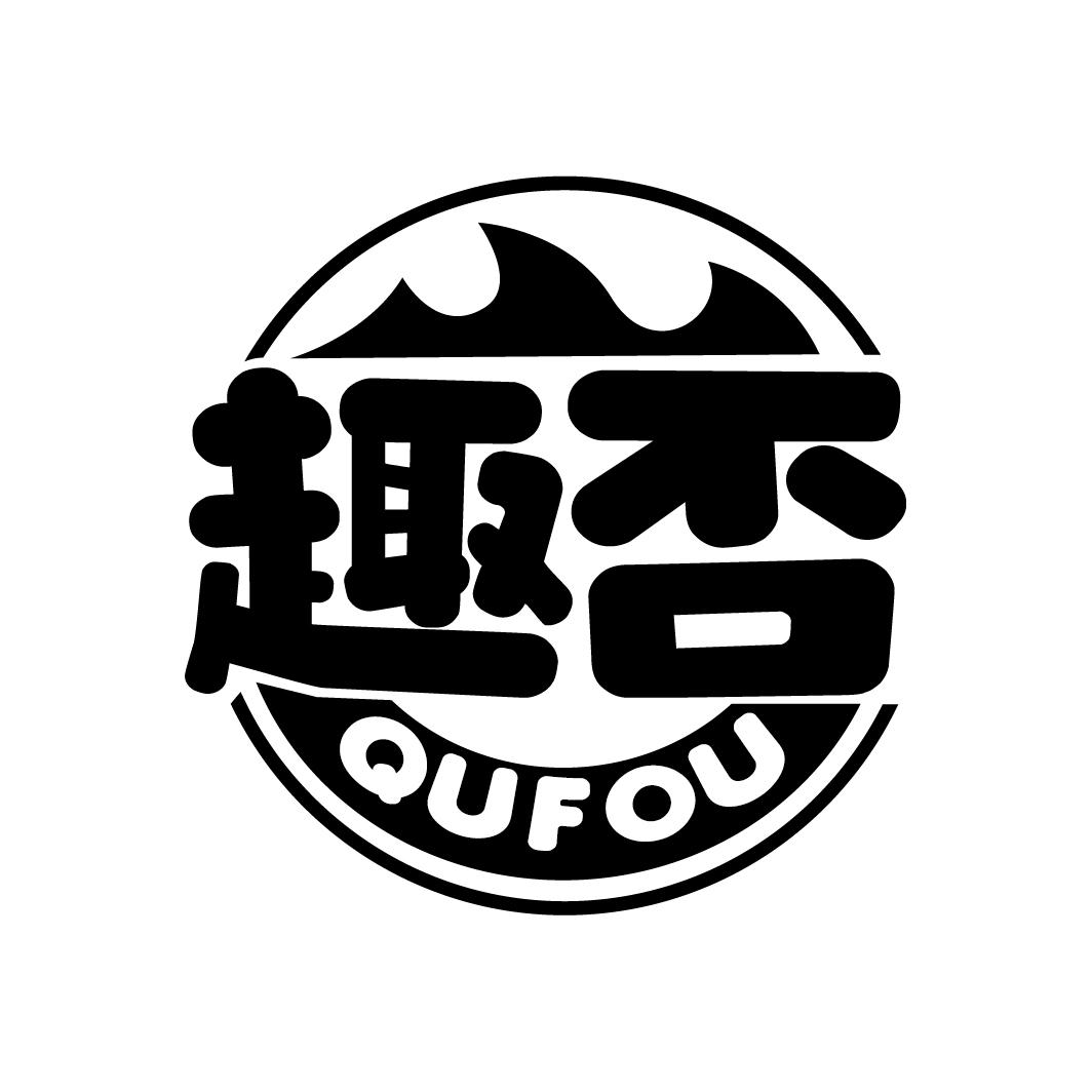 趣否
QUFOU
