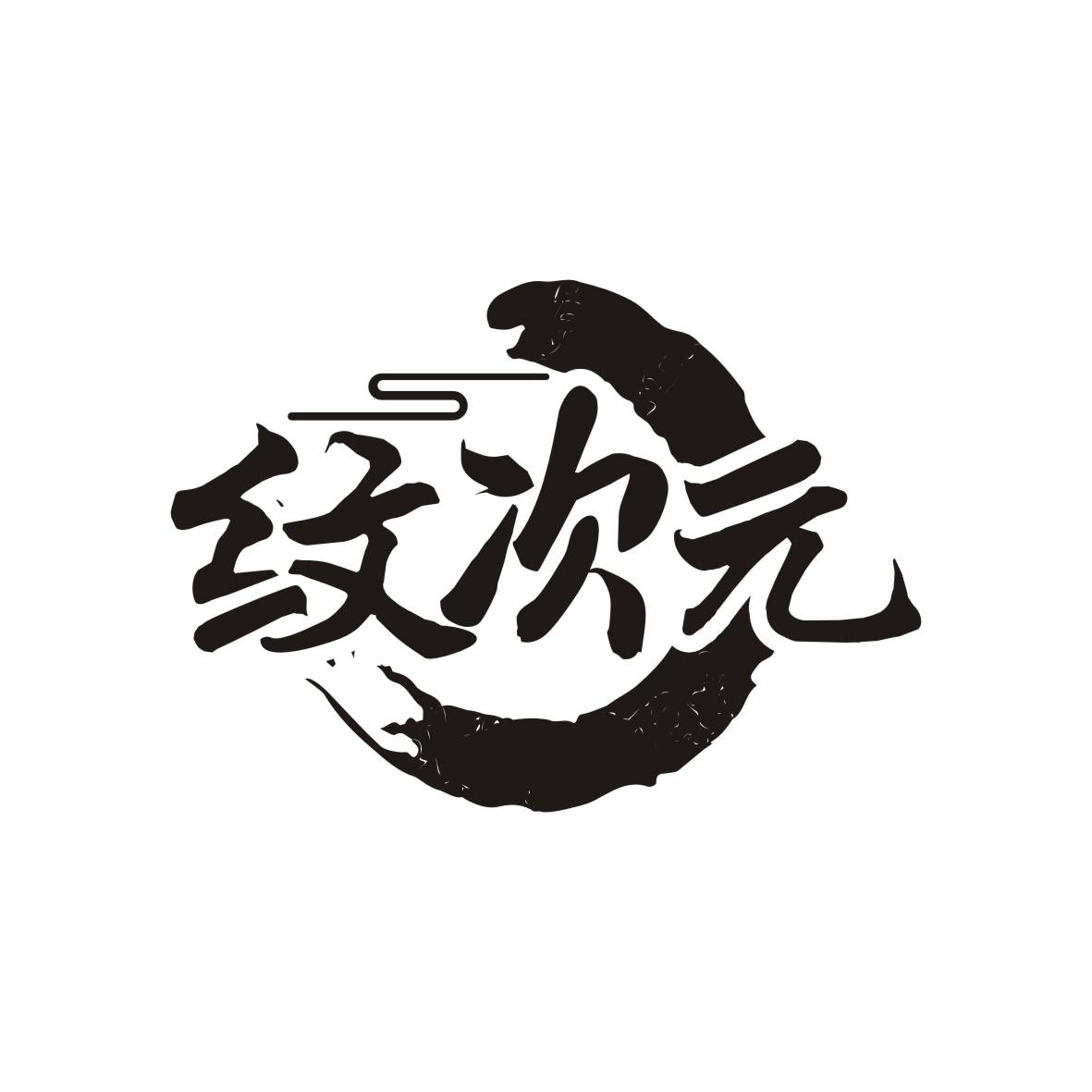 纹次元