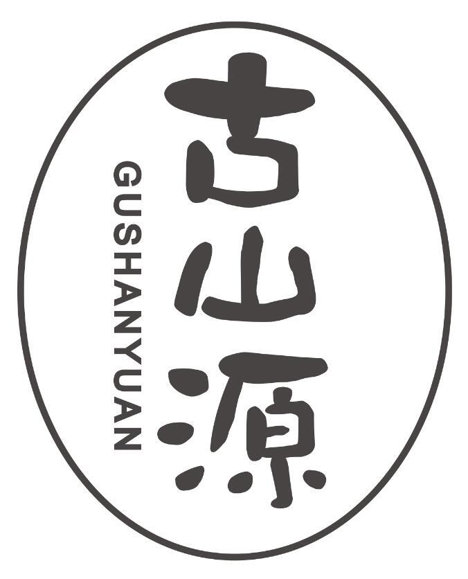 古山源GUSHANYUAN
