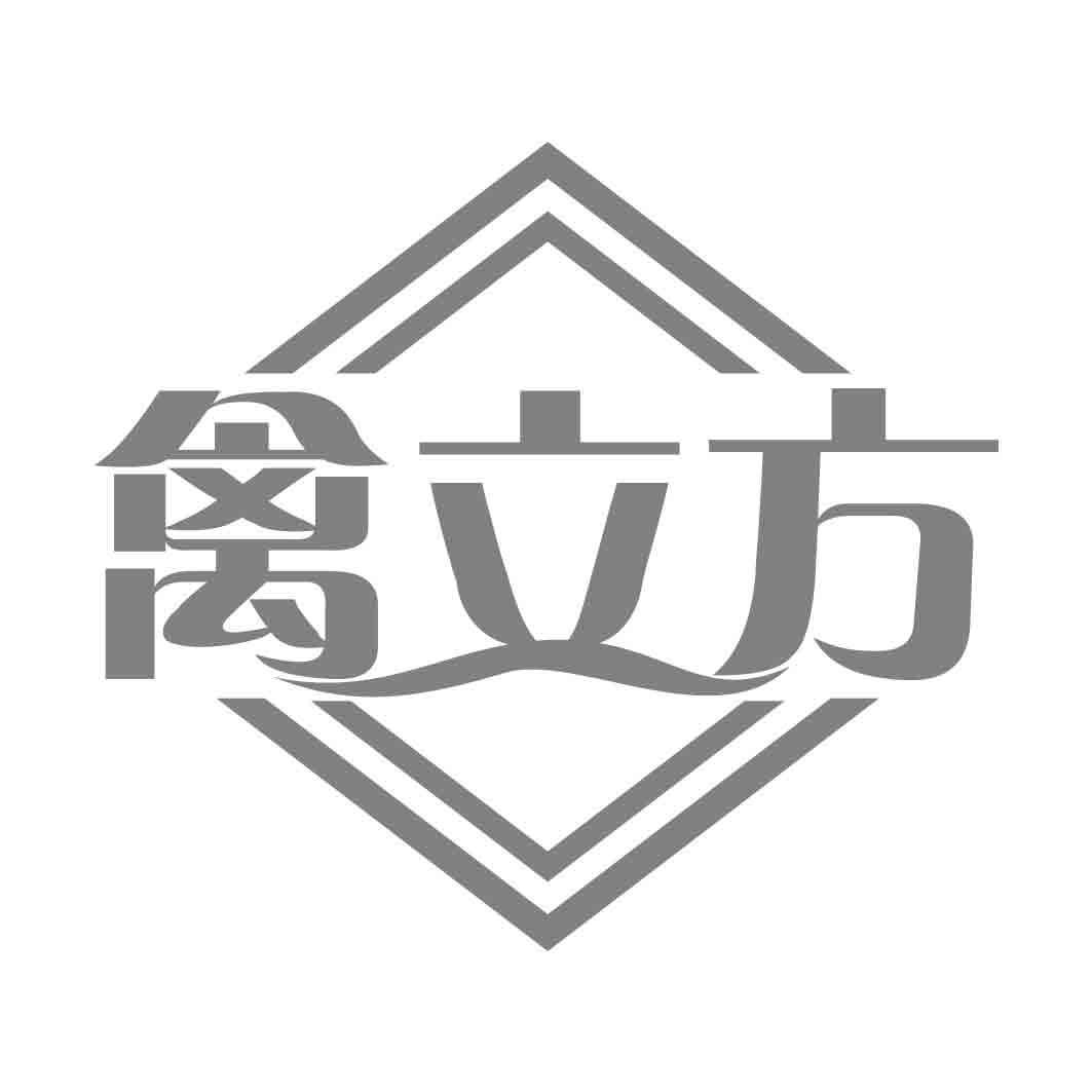 禽立方