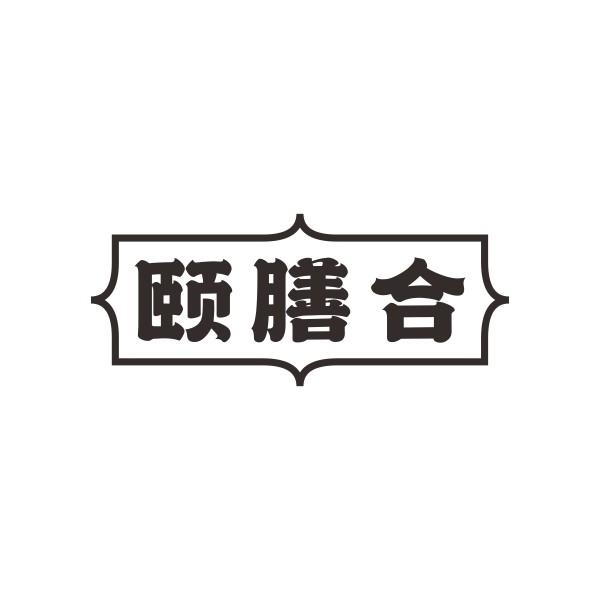 颐膳合