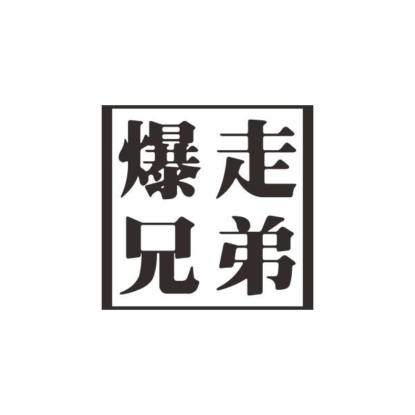 爆走兄弟