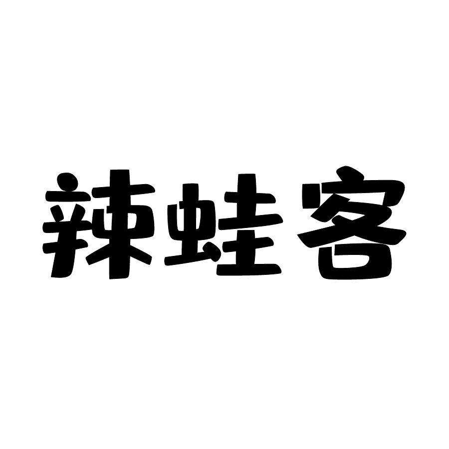 辣蛙客
