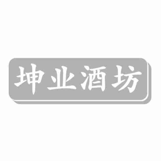 坤业酒坊