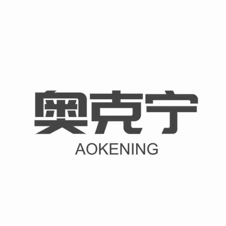 奥克宁