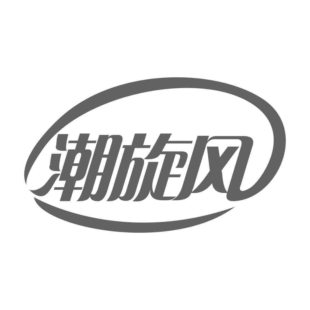 潮旋风  