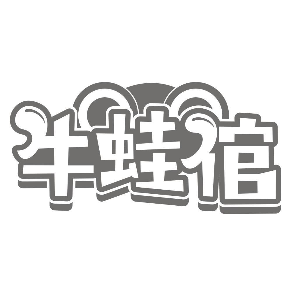 炖之魂
