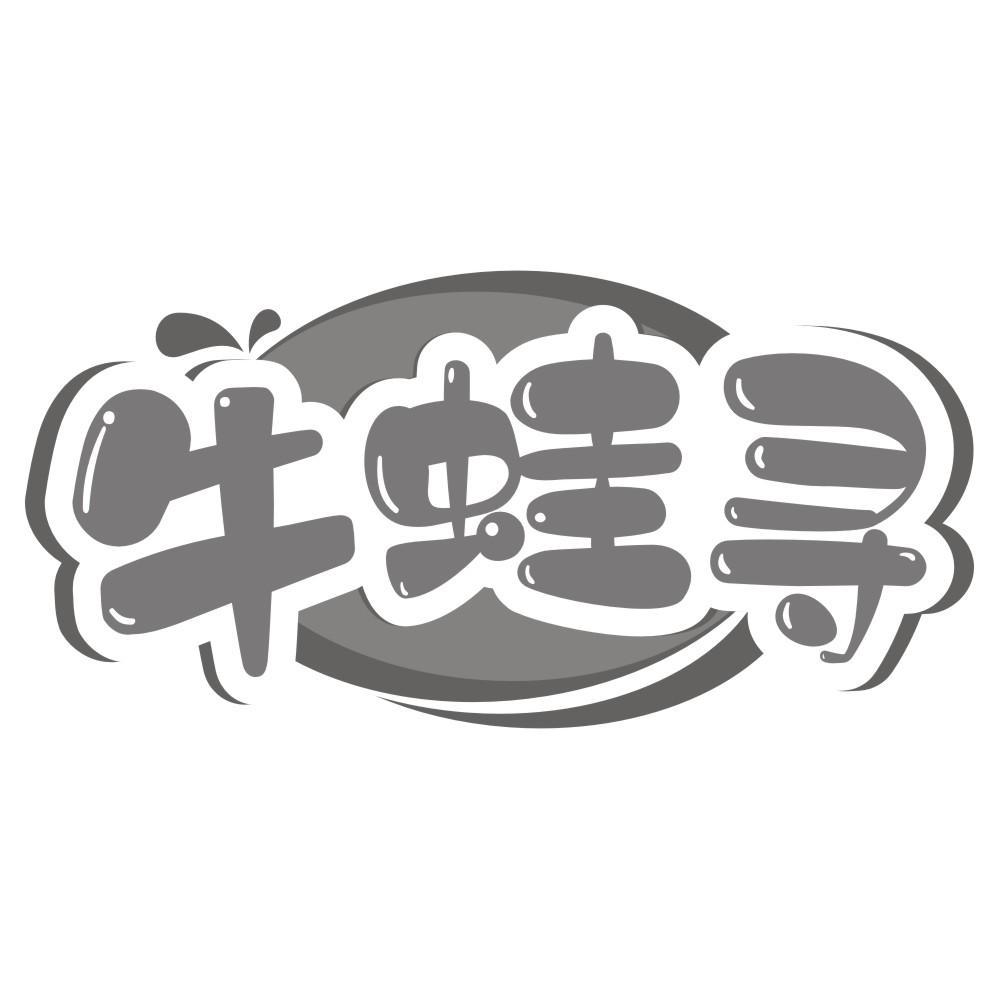 牛蛙纪