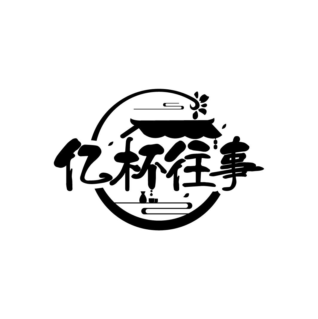 亿杯往事
