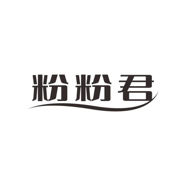 粉粉君