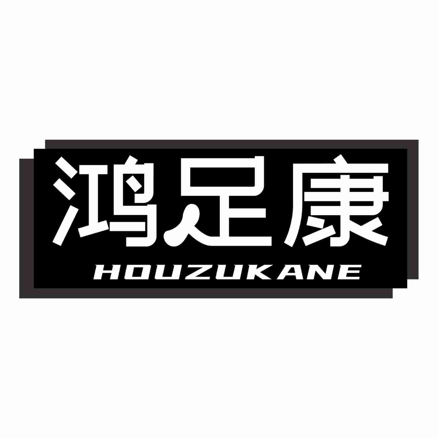 鸿足康 HOUZUKANE