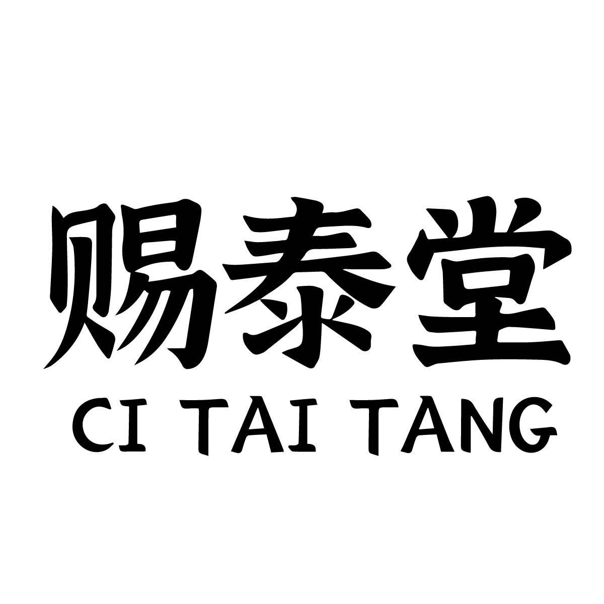 赐泰堂