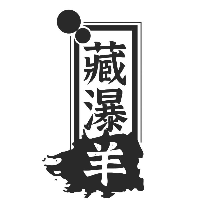 藏瀑羊