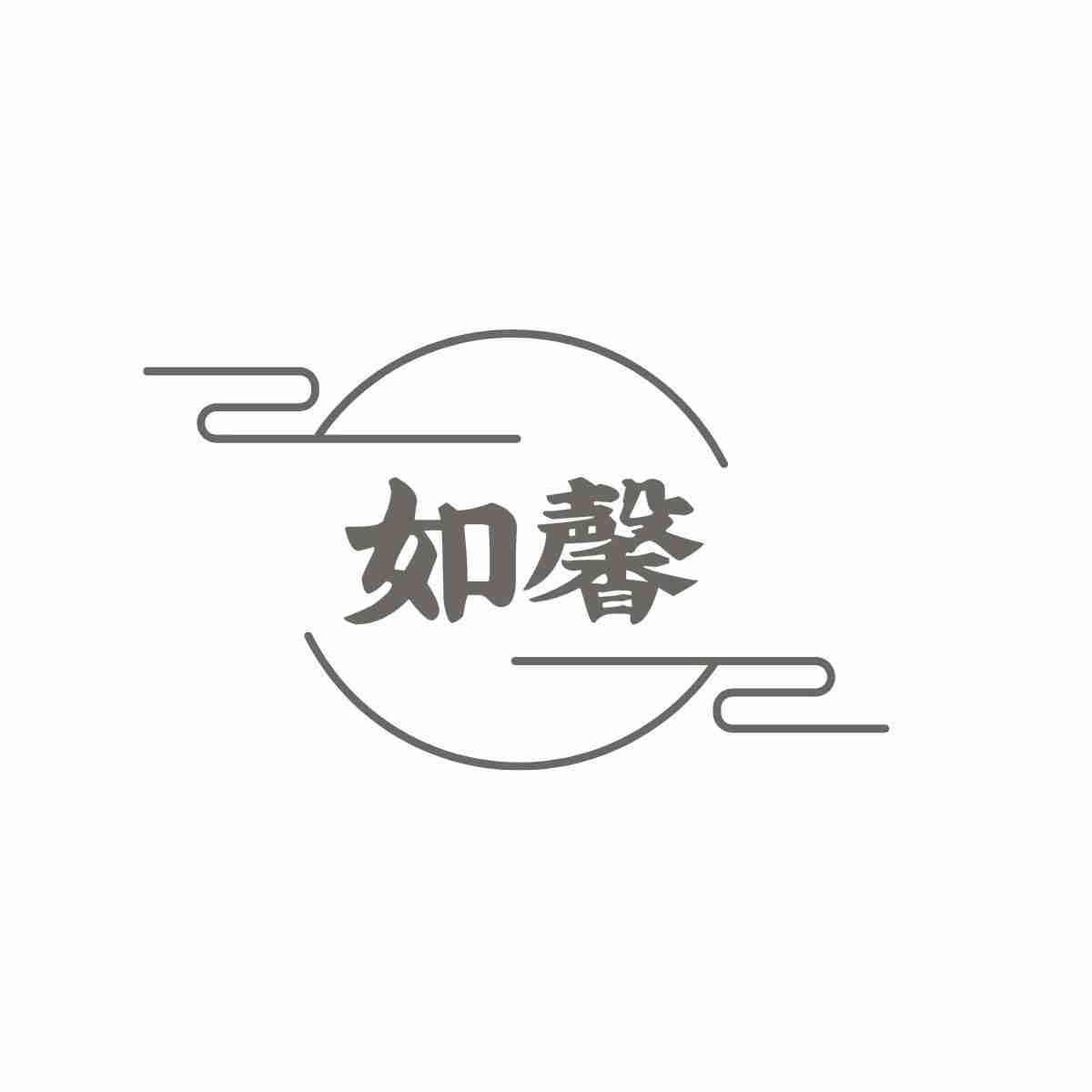 如馨