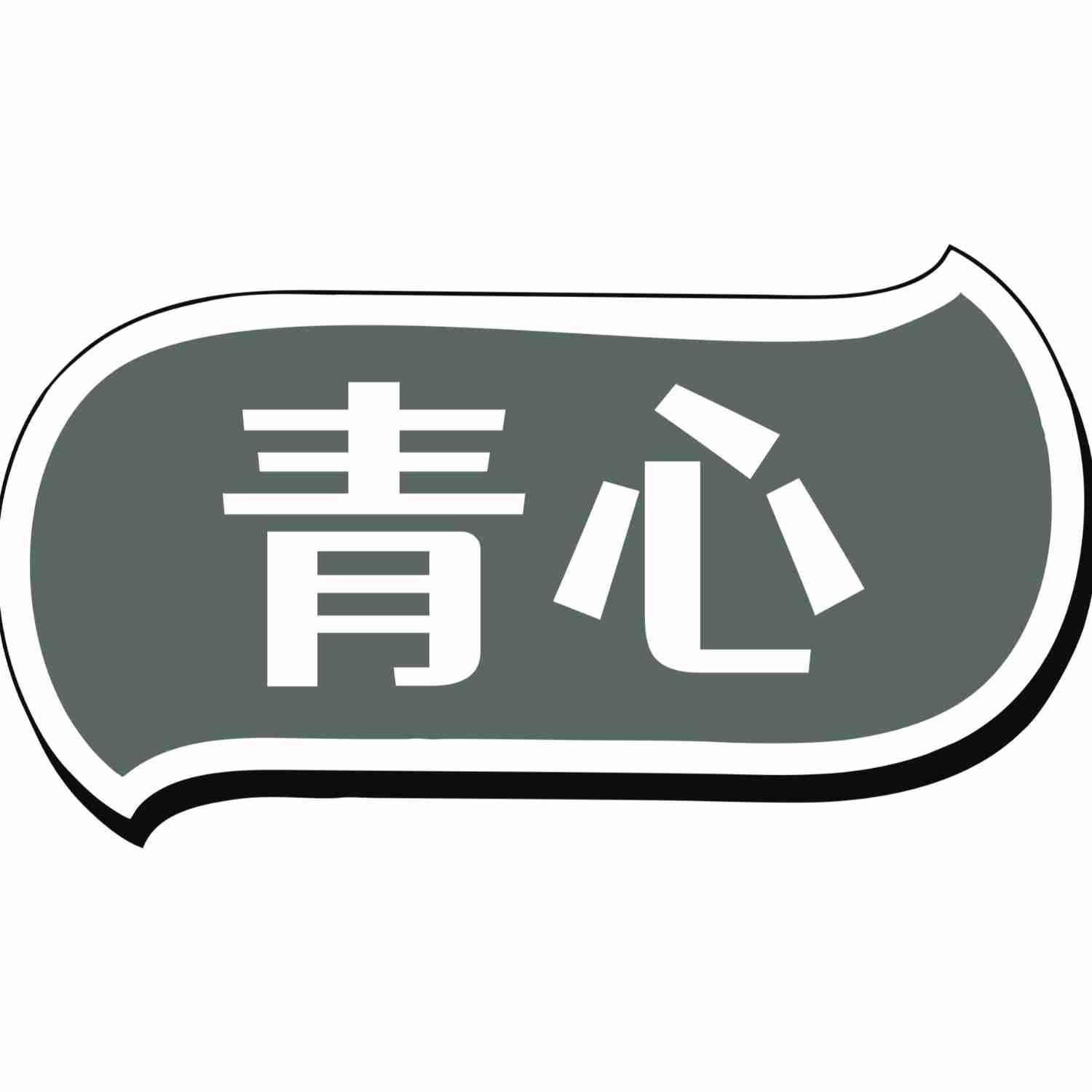 青心
