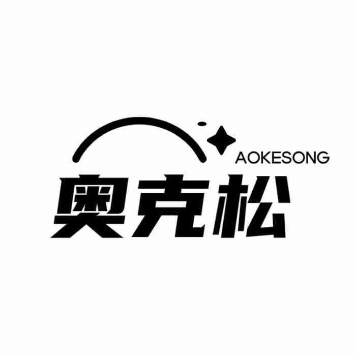 奥克松