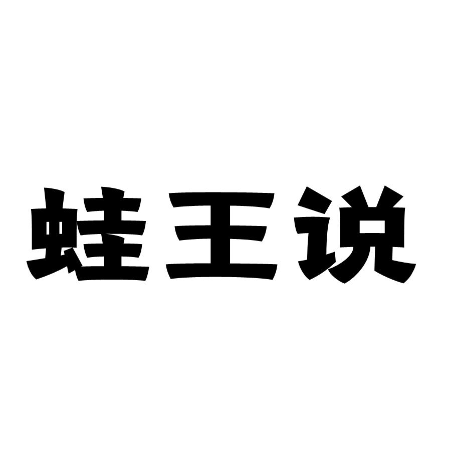 蛙王说