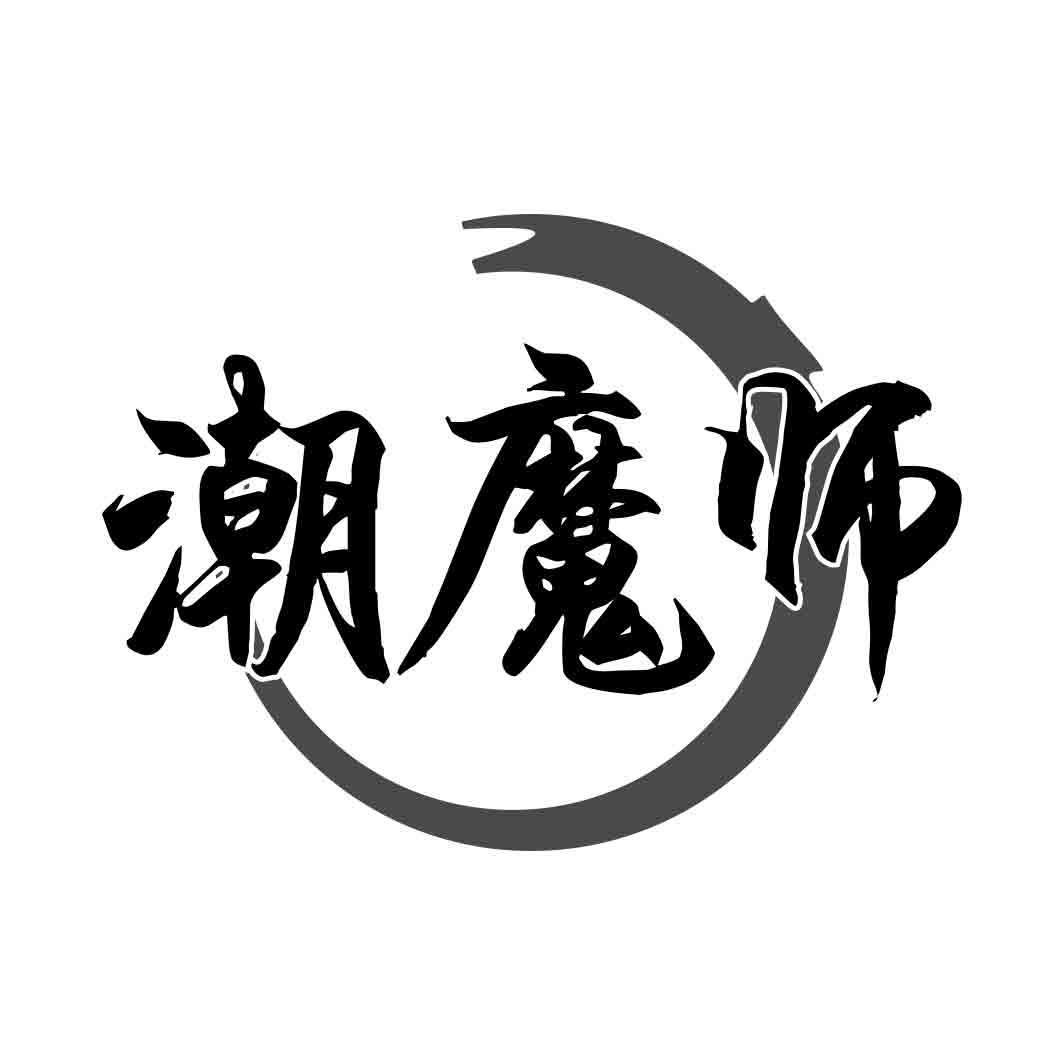   潮魔师