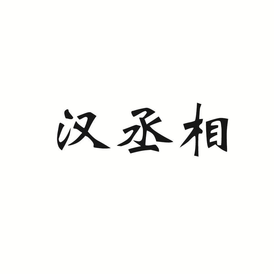 汉丞相