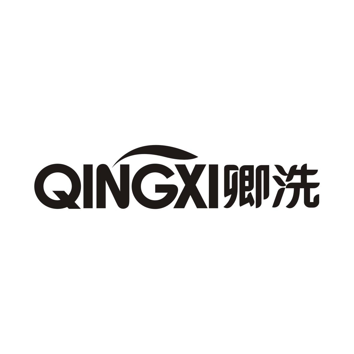 卿洗   QINGXI