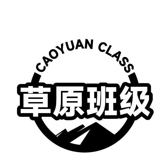 CAOYUAN CALSS草原班级