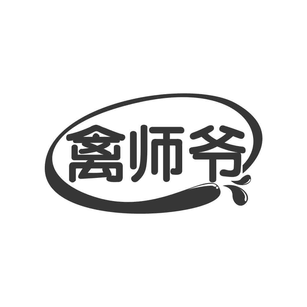   禽师爷