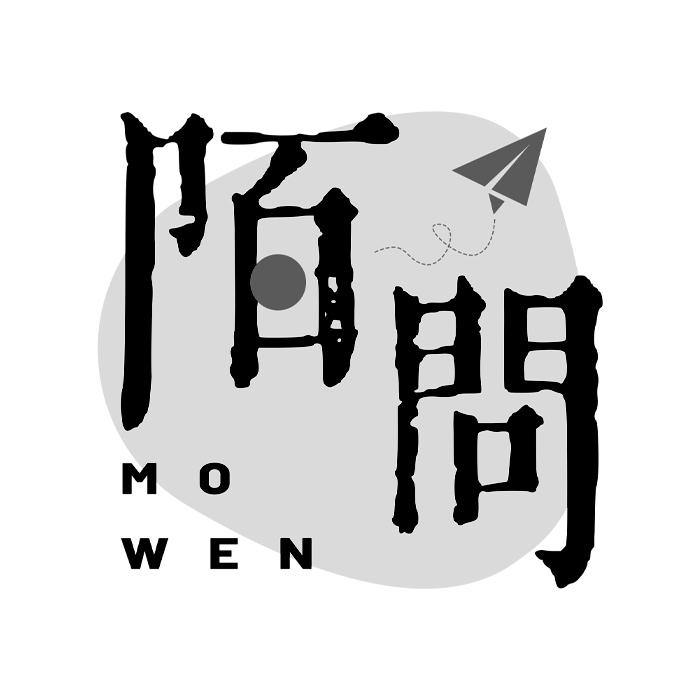 陌问