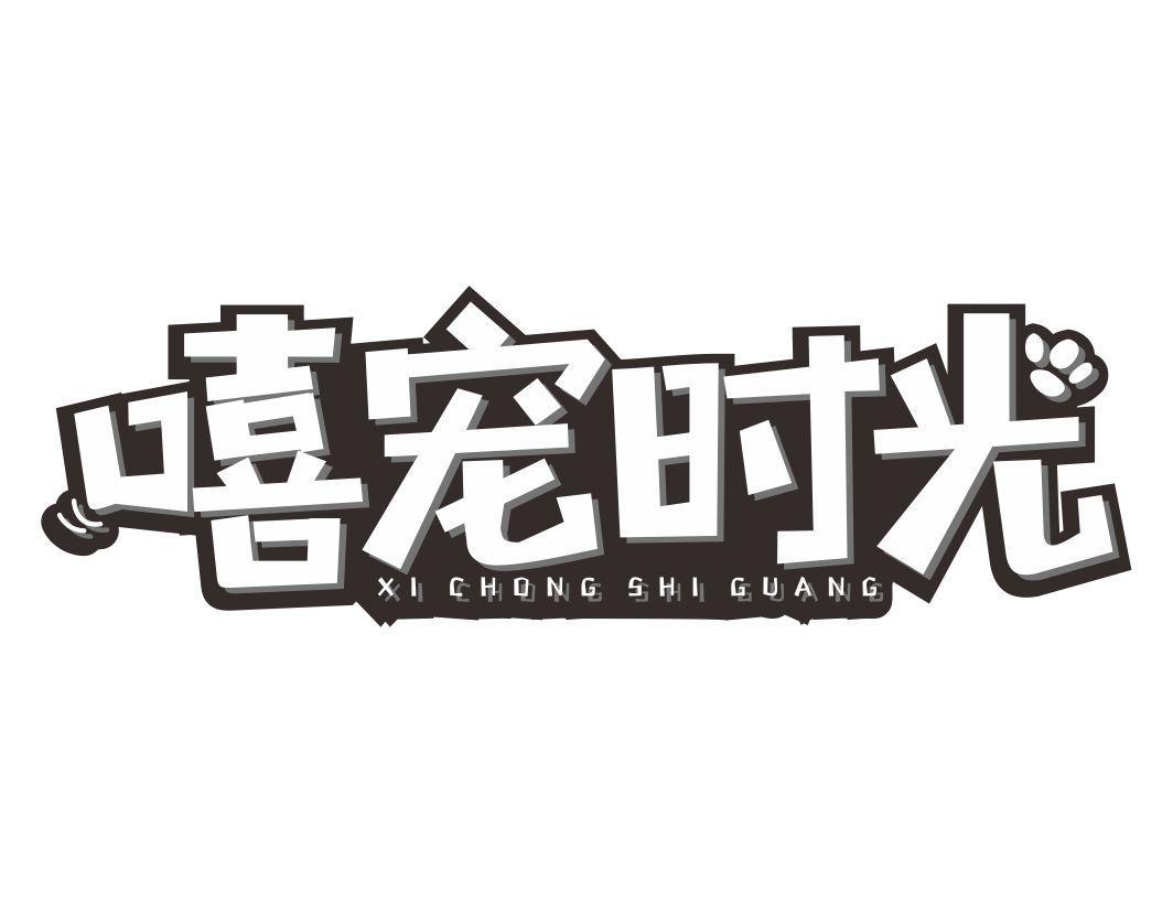 嘻宠时光XICHONGSHIGUANG