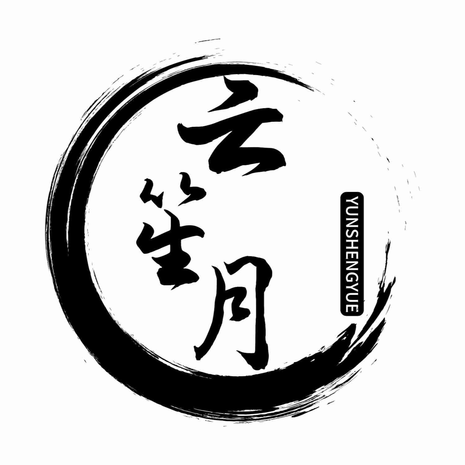 云笙月