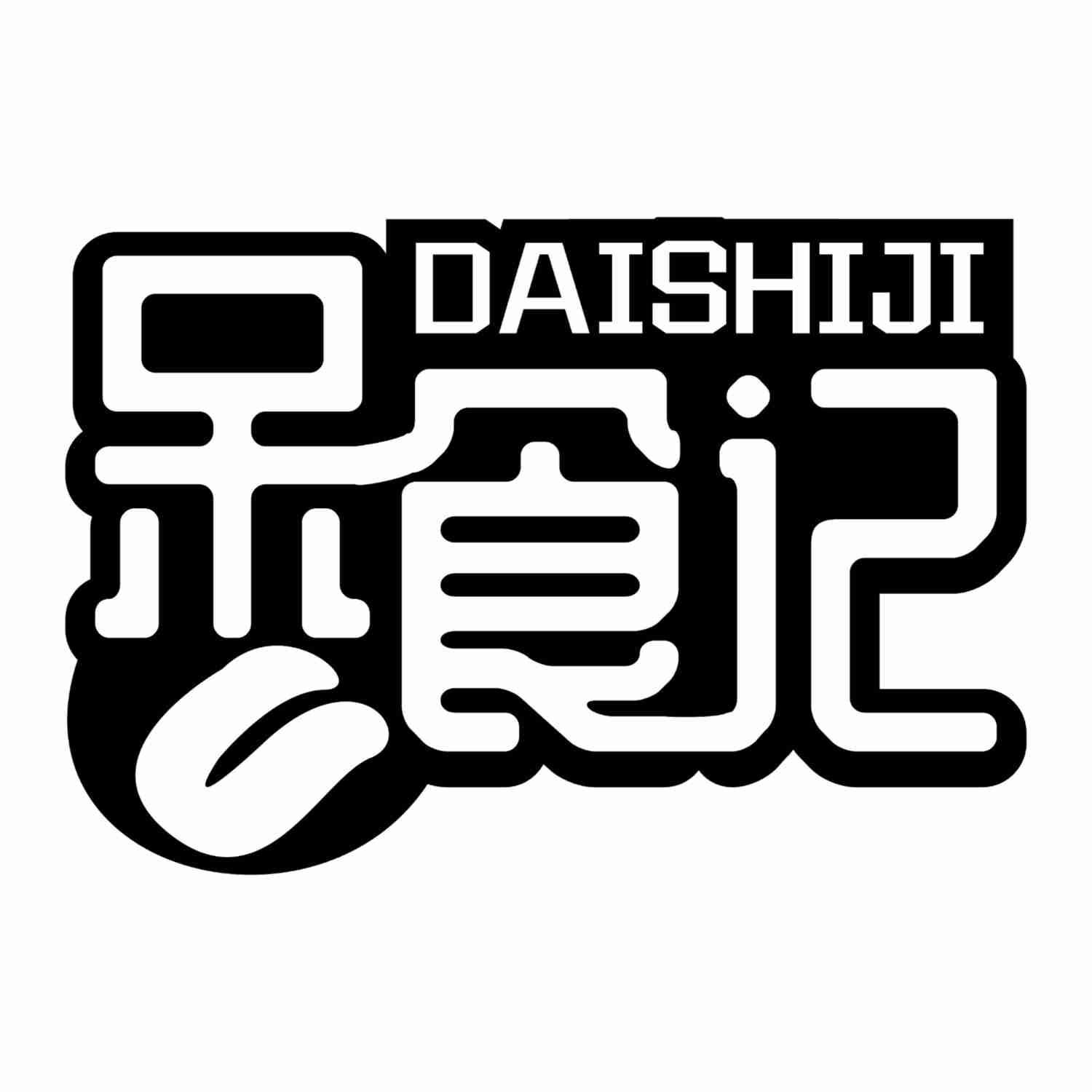 呆食记