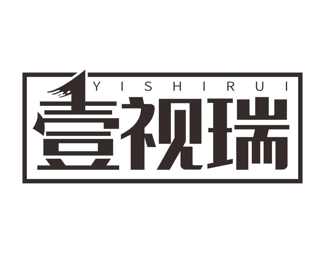 壹视瑞YISHIRUI