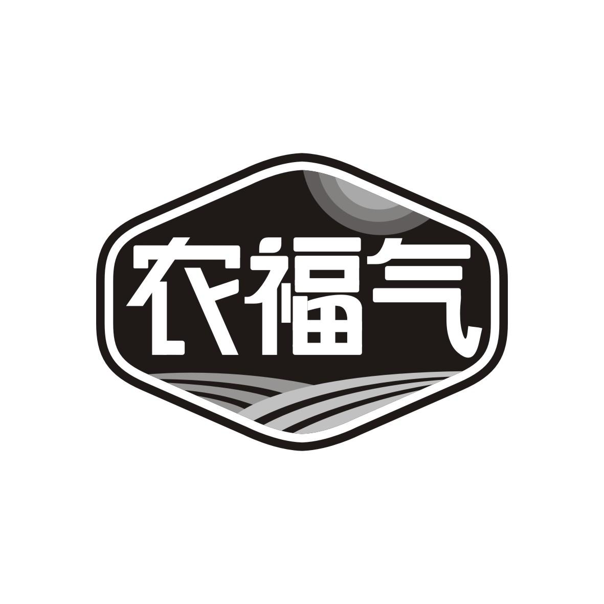 农福气