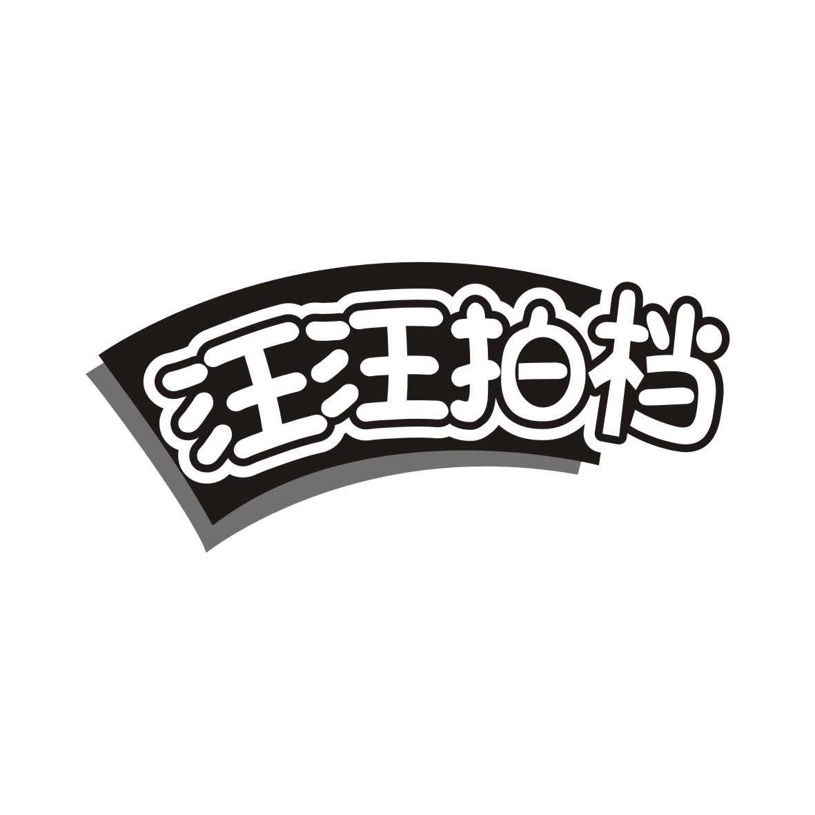 汪汪拍档