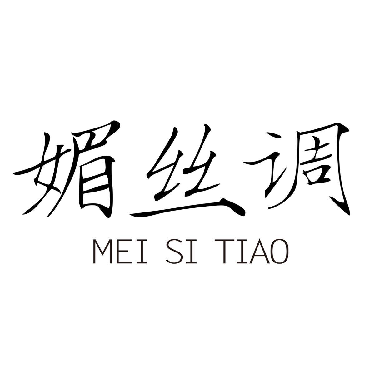 媚丝调
