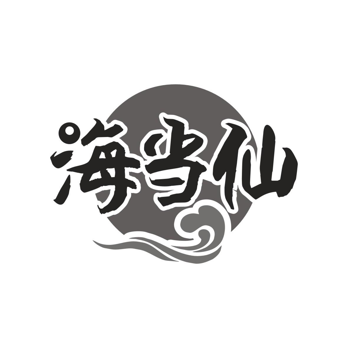 海当仙