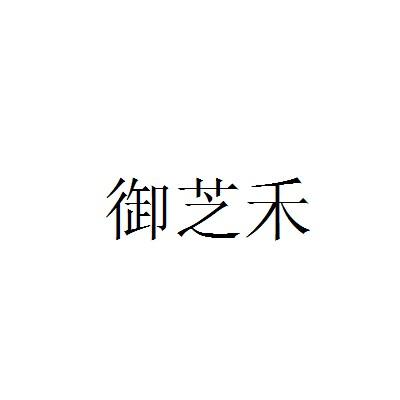 御芝禾
